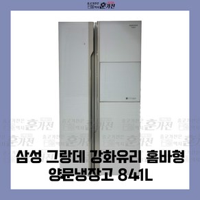 중고 냉장고 삼성 그랑데 강화유리 홈바형 양문냉장고 841L 당일배송 설치가능