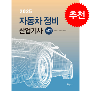 2025 자동차정비산업기사 실기, 구민사