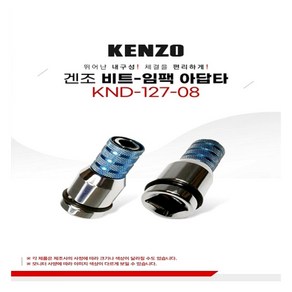 KENZO 비트-임팩 아답타(KND-127-08), 1개