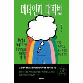 메타인지 대화법:자신을 객관적으로 보는 사람이 말을 잘한다