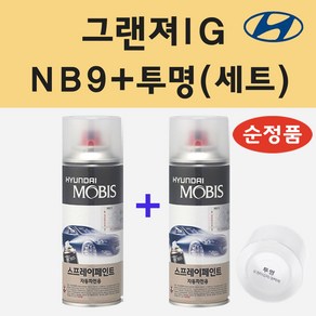 순정품 현대 그랜져IG NB9 미드나이트블랙 스프레이 페인트 + 투명스프레이