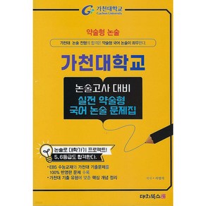 2025 약술형논술 가천대학교 논술고사 대비 실전 약술형 국어 논술 문제집 (2024년)