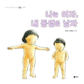 나는 여자 내 동생은 남자 - 엄마와 함께 보는 성교육 그림책 2 (양장), 상품명