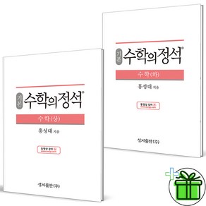 (사은품) 수학의정석 기본 수학 상+하 (전2권) 고1, 수학영역