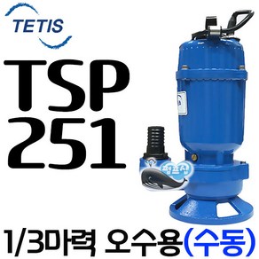 펌프샵 트리톤펌프 TSP-251 단상 1/3마력 수동 32A 오배수 수중모터펌프 지하침수 집수정 토목공사용 수영장 양어장 TSP251 TSP 251 테티스TSP-251A 더블유앤피, 1개