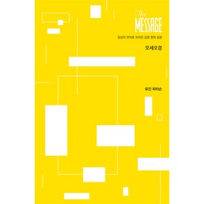 메시지(The Message): 모세오경(파스텔 에디션):일상의 언어로 쓰여진 성경 옆의 성경, 복있는사람, 유진 피터슨 저/김순현,윤종석,이종태 공역/김회권 감수