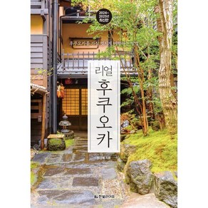 리얼 후쿠오카(2024~2025):후쿠오카를 가장 멋지게 여행하는 방법