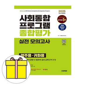 시대고시기획 2025 사회통합프로그램 종합평가 모의시험