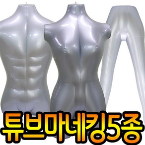 도매짱 에어 튜브 마네킹/상반신 하반신 상체 여자 남자 여성 (domejjang)