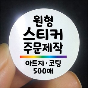 원형 스티커 제작 500매 아트지 유광 무광 코팅 디자인 인쇄 주문제작 업체 홍보 광고 포장 네임 로고 방수 라벨