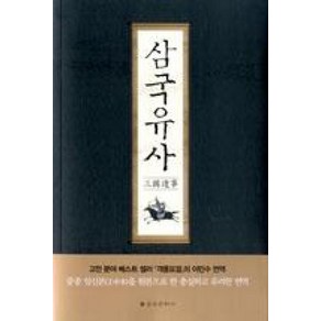 삼국유사, 을유문화사, 일연 저/이민수 역