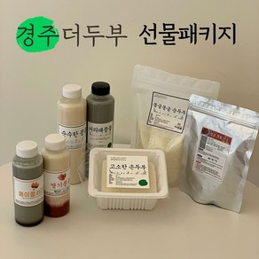 [경주 더두부] 올인원패키지 (국산 수제 두부 콩물 실속 구성), 1개, 550g