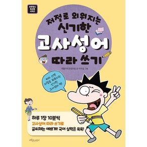 저절로 외워지는 신기한 고사성어 따라쓰기:, 보랏빛소어린이