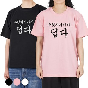 굴뚝강아지 부딪치지마라 덥다 티셔츠 여름 재밌는 웃긴 선물 우정 여행 단체티