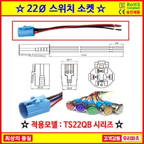 24 TSS-22QB 12V스위치소켓 TS22QB FT22QB 12V 메탈푸쉬스위치 MP022S-F1 22파이스위치 LED스위치 메탈스위치 방수스위치 메탈방수스위치, 1개