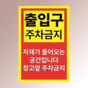 출입구 주차금지 자재 창고 앞 협조요청 안내문 물류 아크릴 인쇄 표지판 100x150mm