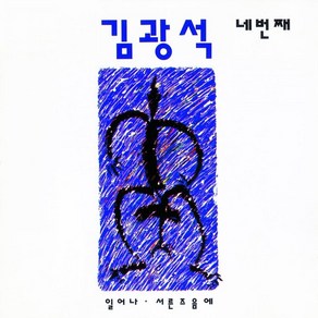 김광석 - 네번째 리마스터링