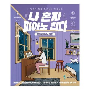 나 혼자 피아노 친다:차차와 피아노 독학