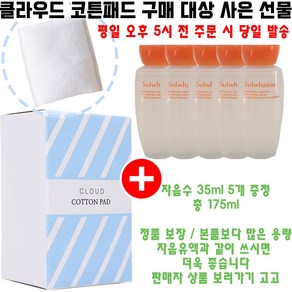 클라우드코튼 구매시 자음수 35ml 5개 증정(총 175ml/정품보장), 1개