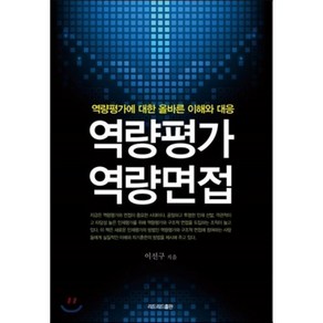 역량평가 역량면접:역량평가에 대한 올바른 이해와 대응, 리드리드출판, 이선구 저