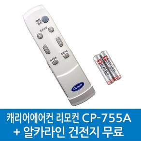 52VLEV5044 알카라인건전지무료 / 정품캐리어리모컨 / CP-755AX CP-755A, 1개, CP-755A-52VLEV5044 알카라인건전지무료