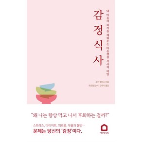 감정 식사:내 마음의 허기를 채워주는 마음챙김 식사의 비밀, 생각속의집, 수잔 앨버스