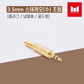 마루테크 3.5mm 스테레오(수) 조립 골드 커넥터 젠더 (고급형 / 납땜용 / 음향짹 / PC용 / 스피커 / 이어폰), 1개