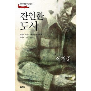 잔인한 도시, 열림원, 이청준 저