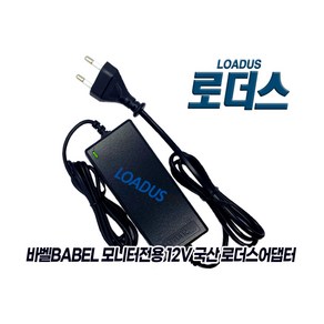 바벨BABEL BM-2200LED BM-2400LED BM-2460LED 모니터용 호환 12V 3A 국산어댑터(파워코드포함), 1개