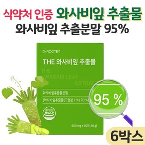 와사비잎 추출물 다이어트 이소비텍신 국산 100% 와사비잎 추출분말 식약처 인증 HACCP, 6세트, 60정