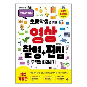 초등학생을 위한 영상 촬영 + 편집 무작정 따라하기 / 길벗