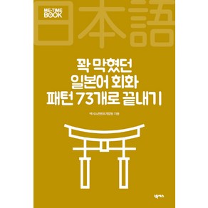 꽉 막혔던 일본어 회화 패턴 73개로 끝내기, 넥서스, 미타임북 시리즈