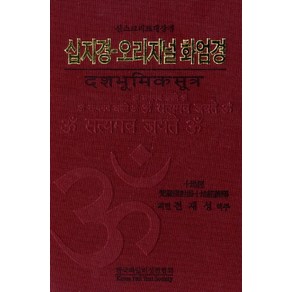 십지경 오리지널 화엄경:산스크리트대장경, 한국빠알리성전협회, 전재성 저