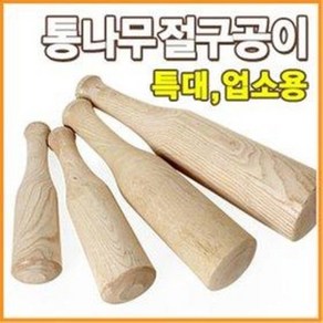 파크몰 통나무 절구공이 (소 중 대 특대 왕대 업소용 양념다지기 마늘빻기 쌀가루 떡절구 떡방아 절구통 김장 명절음식 고춧가루), 1개