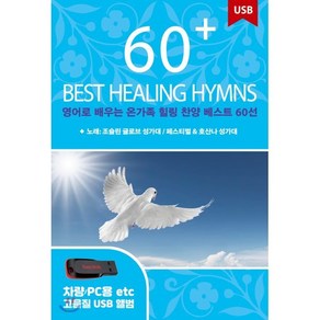 [USB] 영어로 배우는 온가족 힐링 찬양 베스트 60선 (60 Best Healing Hymns) : 본 상품은 CD가 아니며 USB 입니다.