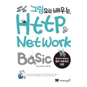 그림으로 배우는HTTP & Netwok Basic:재미있게 배워보는 웹과 네트워크 입문, 영진닷컴