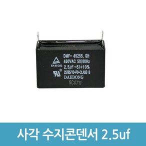 모터 기동 콘덴서 사각수지콘덴서 전해 콘덴서 콘덴샤 - 450V 2.5uF