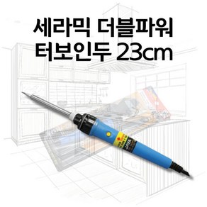 세라믹 더블파워 터보인두 23CM 납땜 인두기 납땜기 실습용 인두공구 납땜제거 무연납 권총인두, 1개