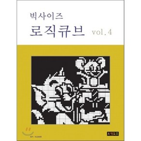 빅사이즈로직큐브 VOL 4