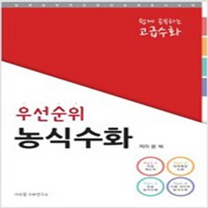 (새책) 우선순위 농식수화