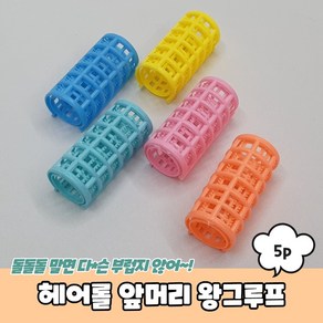 헤어롤 앞머리 왕그루프 5P