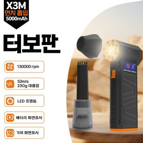 터보팬 X3-M 슈퍼파워 터보 팬 화면 표시 LED 조명 다용도 청소 세차 캠핑 무선 청소기