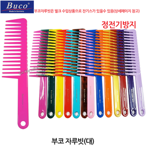 독일 부코 BUCO 부코빗 AC-B128H 도끼빗 정전기 방지, 11-부코(대)자주, 1개