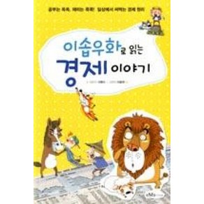 이솝우화로 읽는 경제 이야기 : 공부는 쏙쏙 재미는 콕콕 일상에서 써먹는 경제 원리, 이케이북, 이솝우화로 읽기