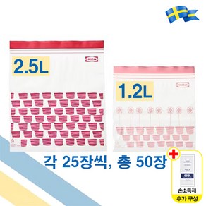 이케아 ISTAD 지퍼백 레드 2.5L / 핑크 1.2L 50장 1팩 다용도 비닐팩 이스타드 + 일회용 손소독제, FREE(one size), 1세트, 1세트