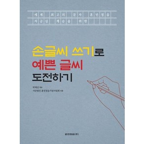 손글씨 쓰기로 예쁜 글씨 도전하기, 상품명