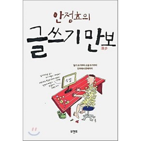 안정효의글쓰기 만보, 모멘토, 안정효 저