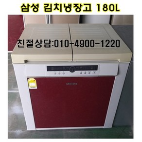 삼성 뚜껑형 김치냉장고 180L