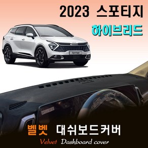 스포티지 하이브리드 (2023년형) 벨벳 대쉬보드커버, 벨벳원단 / 블랙라인, 센터스피커-(없음)