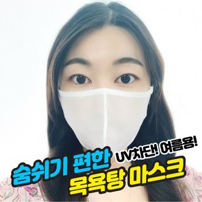 숨쉬는마스크 목욕탕마스크 워터파크마스크 물놀이 사우나 김서림 방지 시스루 메쉬 명품 국산, 화이트, 대형, 1개, 1개입